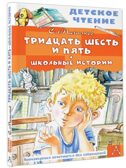 Тридцать шесть и пять. Школьные истории, производитель АСТ , ISBN 978-5-17156-742-2, № 2
