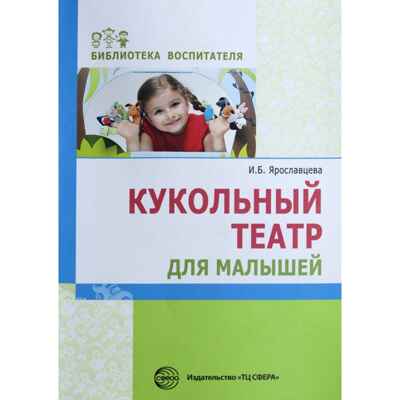 Кукольный театр для малышей. Ярославцева И. Б., производитель Сфера ТЦ , ISBN 978-5-99491-916-3№ 1
