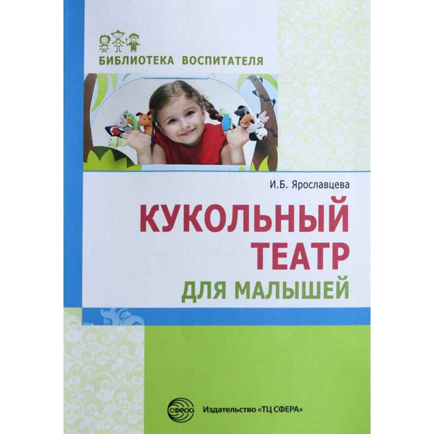 Кукольный театр для малышей. Ярославцева И. Б., производитель Сфера ТЦ , ISBN 978-5-99491-916-3, № 1
