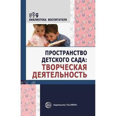 Пространство детского сада. Творческая деятельность. Соответствует ФГОС ДО. Головина М. Ф. , Денисова Н.А. , Дурнаво Д.В., производитель Сфера ТЦ , ISBN 978-5-99491-412-0№ 1