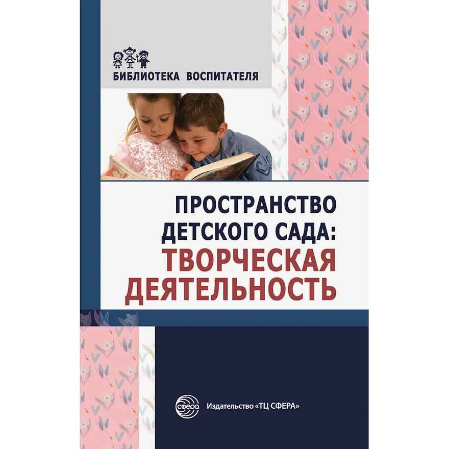 Пространство детского сада. Творческая деятельность. Соответствует ФГОС ДО. Головина М. Ф. , Денисова Н.А. , Дурнаво Д.В., производитель Сфера ТЦ , ISBN 978-5-99491-412-0, № 1