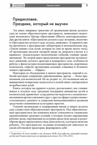 Пространство детского сада. Творческая деятельность. Соответствует ФГОС ДО. Головина М. Ф. , Денисова Н.А. , Дурнаво Д.В., производитель Сфера ТЦ , ISBN 978-5-99491-412-0№ 2