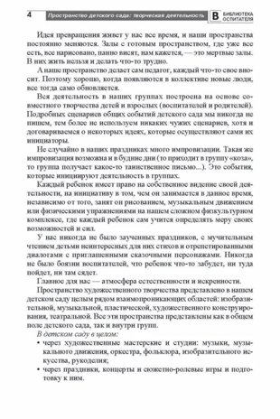 Пространство детского сада. Творческая деятельность. Соответствует ФГОС ДО. Головина М. Ф. , Денисова Н.А. , Дурнаво Д.В., производитель Сфера ТЦ , ISBN 978-5-99491-412-0№ 3