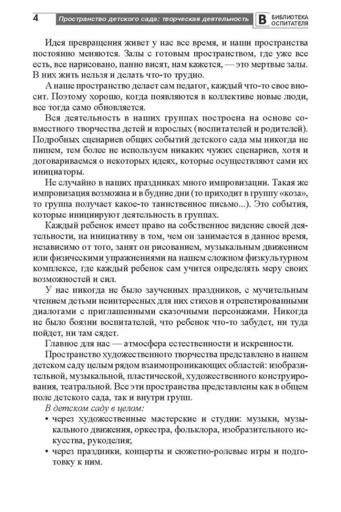 Пространство детского сада. Творческая деятельность. Соответствует ФГОС ДО. Головина М. Ф. , Денисова Н.А. , Дурнаво Д.В., производитель Сфера ТЦ , ISBN 978-5-99491-412-0, № 3
