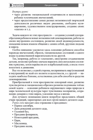 Пространство детского сада. Творческая деятельность. Соответствует ФГОС ДО. Головина М. Ф. , Денисова Н.А. , Дурнаво Д.В., производитель Сфера ТЦ , ISBN 978-5-99491-412-0№ 4