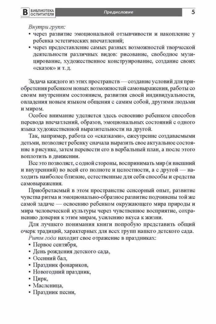 Пространство детского сада. Творческая деятельность. Соответствует ФГОС ДО. Головина М. Ф. , Денисова Н.А. , Дурнаво Д.В., производитель Сфера ТЦ , ISBN 978-5-99491-412-0, № 4