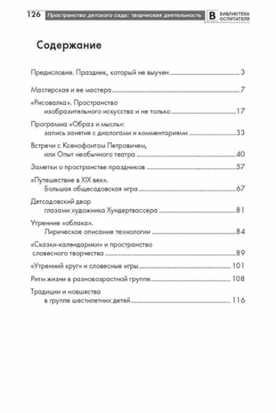 Пространство детского сада. Творческая деятельность. Соответствует ФГОС ДО. Головина М. Ф. , Денисова Н.А. , Дурнаво Д.В., производитель Сфера ТЦ , ISBN 978-5-99491-412-0№ 5