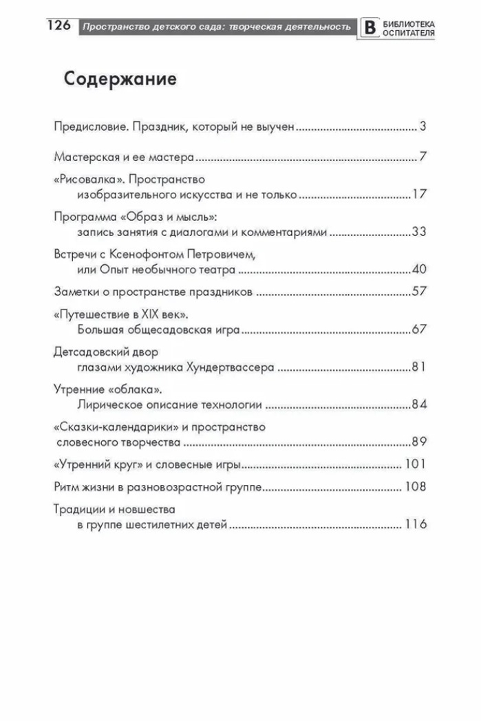 Пространство детского сада. Творческая деятельность. Соответствует ФГОС ДО. Головина М. Ф. , Денисова Н.А. , Дурнаво Д.В., производитель Сфера ТЦ , ISBN 978-5-99491-412-0, № 5
