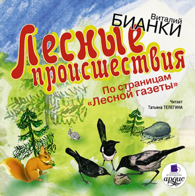 Ардис Бианки В.В. Лесные происшествия. По страницам Лесной газеты Mp3, производитель АРДИС студия книгозаписи, ISBN 460-7-03175-878-6, № 1