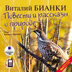 Ардис Бианки В.В. Повести и рассказы о природе. Mp3, производитель АРДИС студия книгозаписи, ISBN 460-7-03175-545-7, № 1