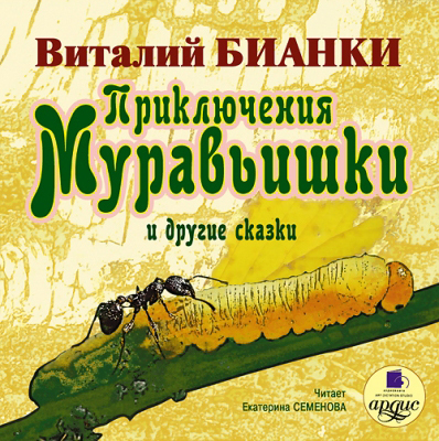 Ардис Бианки В.В. Приключения Муравьишки и другие сказки. Mp3, производитель АРДИС студия книгозаписи, ISBN 460-7-03175-819-9, № 1