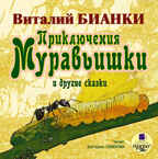 Ардис Бианки В.В. Приключения Муравьишки и другие сказки. Mp3, производитель АРДИС студия книгозаписи, ISBN 460-7-03175-819-9, № 1