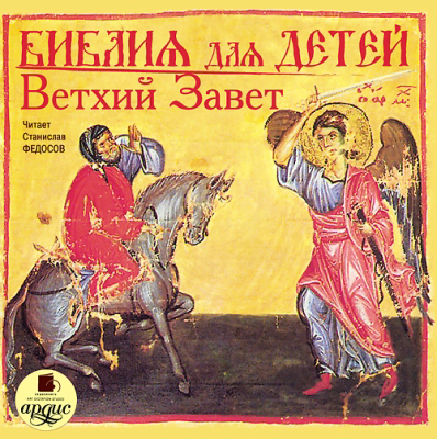 Ардис Библия для детей. Ветхий Завет, Mp3, производитель АРДИС студия книгозаписи, ISBN 460-7-03175-713-0, № 1