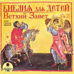 Ардис Библия для детей. Ветхий Завет, Mp3, производитель АРДИС студия книгозаписи, ISBN 460-7-03175-713-0, № 1