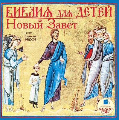 Ардис Библия для детей. Новый Завет, Mp3, производитель АРДИС студия книгозаписи, ISBN 460-7-03175-790-1, № 1