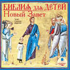 Ардис Библия для детей. Новый Завет, Mp3, производитель АРДИС студия книгозаписи, ISBN 460-7-03175-790-1, № 1