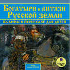 Ардис Богатыри и витязи Русской земли. Былины в пересказе для детей. Mp3, производитель АРДИС студия книгозаписи, ISBN 460-7-03175-844-1, № 1