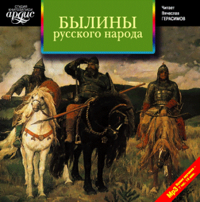 Ардис Былины русского народа. Сборник Mp3, производитель АРДИС студия книгозаписи, ISBN 460-7-03175-193-0, № 1