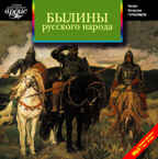 Ардис Былины русского народа. Сборник Mp3, производитель АРДИС студия книгозаписи, ISBN 460-7-03175-193-0, № 1