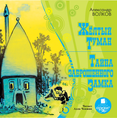 Ардис Волков А. Жёлтый туман. Тайна заброшенного замка. Mp3, производитель АРДИС студия книгозаписи, ISBN 460-7-03176-289-9, № 1