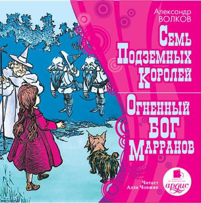 Ардис Волков А. Семь подземных королей. Огненный Бог Марранов. Mp3, производитель АРДИС студия книгозаписи, ISBN 460-7-03176-288-2, № 1