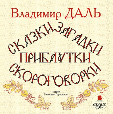 Ардис Даль В.И. Сказки, загадки, прибаутки, скороговорки. Mp3, производитель АРДИС студия книгозаписи, ISBN 460-7-03175-974-5, № 1