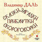 Ардис Даль В.И. Сказки, загадки, прибаутки, скороговорки. Mp3, производитель АРДИС студия книгозаписи, ISBN 460-7-03175-974-5, № 1