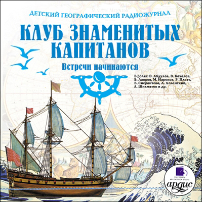 Ардис Детский географический радиожурнал. Клуб знаменитых капитанов. Встречи начинаются. Mp3, производитель АРДИС студия книгозаписи, ISBN 460-7-03176-143-4, № 1