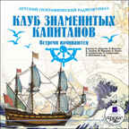Ардис Детский географический радиожурнал. Клуб знаменитых капитанов. Встречи начинаются. Mp3, производитель АРДИС студия книгозаписи, ISBN 460-7-03176-143-4, № 1