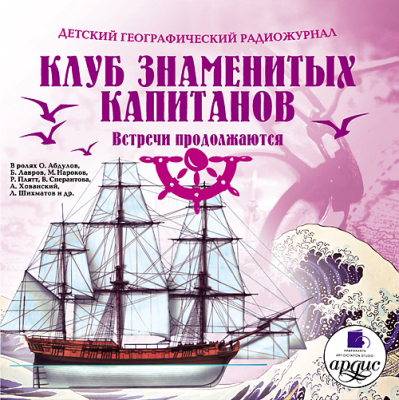 Ардис Детский географический радиожурнал. Клуб знаменитых капитанов. Встречи продолжаются. Mp3, производитель АРДИС студия книгозаписи, ISBN 460-7-03176-144-1, № 1