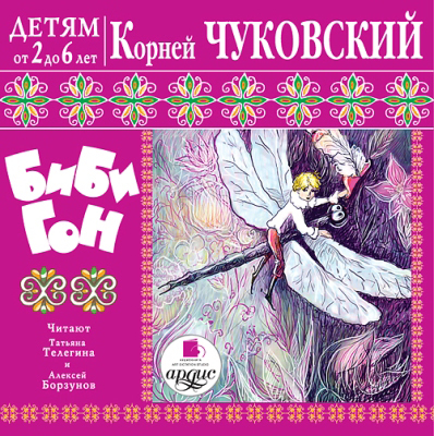 Ардис Детям  от 2 до 6 лет. Чуковский К. И. Бибигон. Mp3, производитель АРДИС студия книгозаписи, ISBN 460-7-03176-252-3, № 1