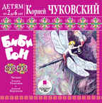 Ардис Детям  от 2 до 6 лет. Чуковский К. И. Бибигон. Mp3, производитель АРДИС студия книгозаписи, ISBN 460-7-03176-252-3, № 1