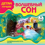 Ардис Детям лучшее. Волшебный сон. Развивающая игра для PC. CD-ROM, производитель АРДИС студия книгозаписи, ISBN 460-7-03176-310-0, № 1