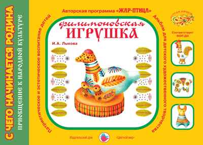 Филимоновская игрушка. Дидактическое пособие к программе Цветные ладошки, производитель Цветной мир , ISBN 978-5-43100-040-9№ 1