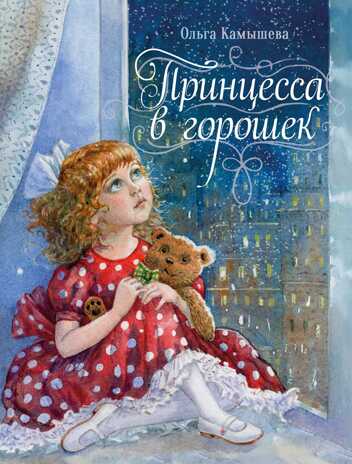 ДХЛ. Принцесса в горошек Камышева Ольга, производитель Стрекоза , ISBN 978-5-99514-474-8 № 1