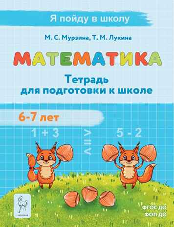 Математика. Тетрадь для подготовки к школе 6-7 лет., производитель Издательство &quot;ЛЕГИОН&quot;, ISBN 978-5-91724-305-4№ 1