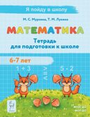 Математика. Тетрадь для подготовки к школе 6-7 лет., производитель Издательство &quot;ЛЕГИОН&quot;, ISBN 978-5-91724-305-4, № 1