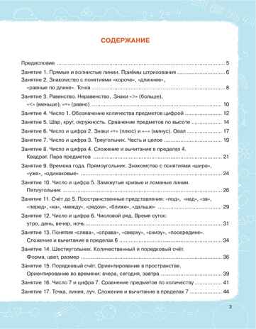 Математика. Тетрадь для подготовки к школе 6-7 лет., производитель Издательство &quot;ЛЕГИОН&quot;, ISBN 978-5-91724-305-4№ 2