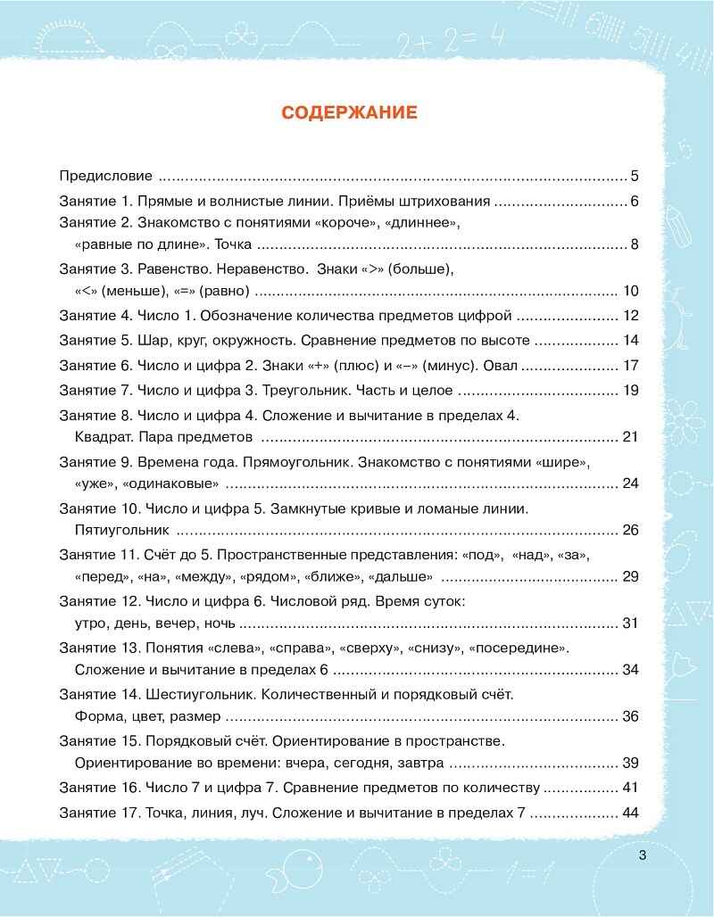 Математика. Тетрадь для подготовки к школе 6-7 лет., производитель Издательство &quot;ЛЕГИОН&quot;, ISBN 978-5-91724-305-4, № 2