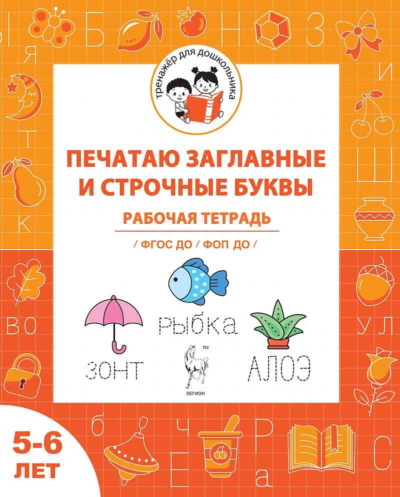 Печатаю заглавные и строчные буквы. Рабочая тетрадь для детей 5-6 лет. ФГОС ДО и ФОП ДО, производитель Издательство "ЛЕГИОН", ISBN 978-5-99662-065-4, № 1