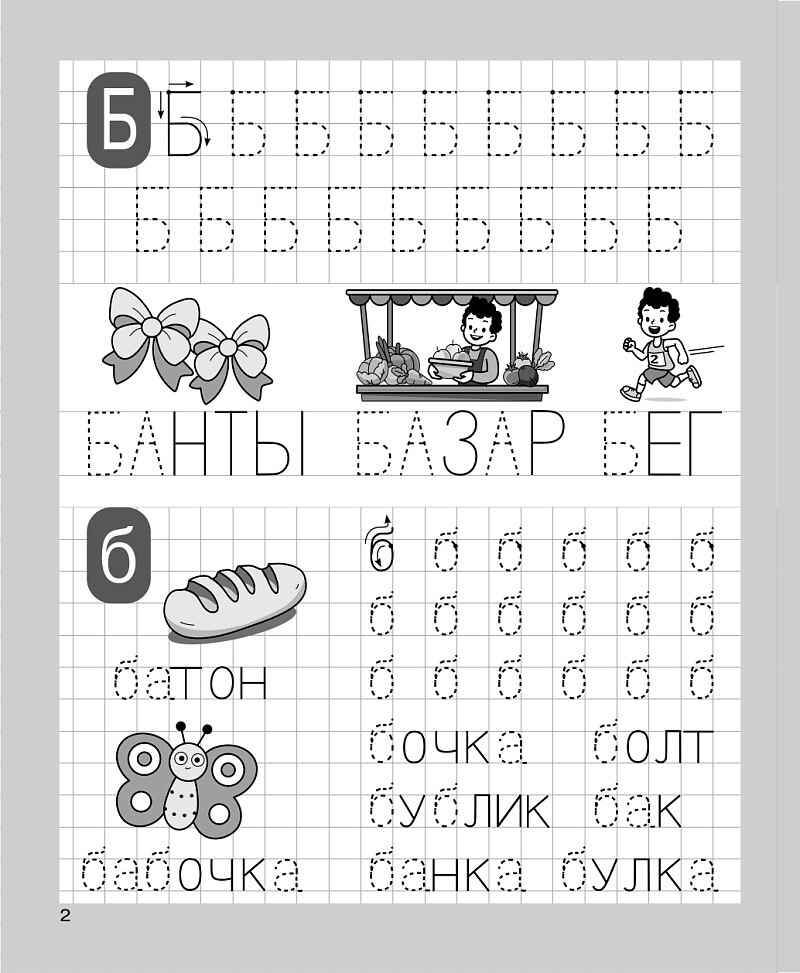 Печатаю заглавные и строчные буквы. Рабочая тетрадь для детей 5-6 лет. ФГОС ДО и ФОП ДО, производитель Издательство "ЛЕГИОН", ISBN 978-5-99662-065-4, № 3