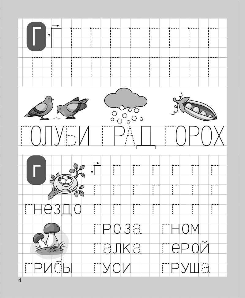 Печатаю заглавные и строчные буквы. Рабочая тетрадь для детей 5-6 лет. ФГОС ДО и ФОП ДО, производитель Издательство "ЛЕГИОН", ISBN 978-5-99662-065-4, № 5