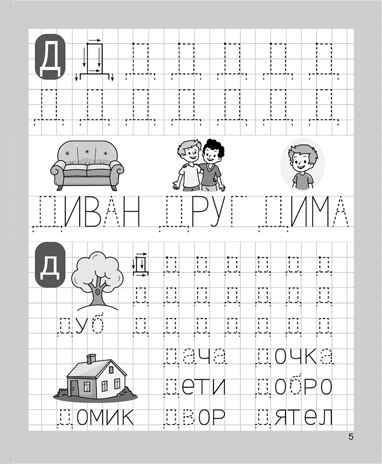 Печатаю заглавные и строчные буквы. Рабочая тетрадь для детей 5-6 лет. ФГОС ДО и ФОП ДО, производитель Издательство "ЛЕГИОН", ISBN 978-5-99662-065-4№ 6