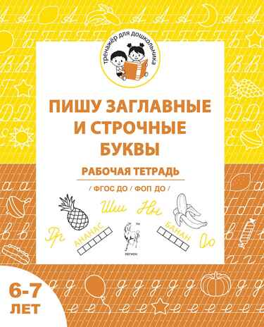 Пишу заглавные и строчные. Рабочая тетрадь для детей 6-7 лет. ФГОС ДО и ФОП ДО, производитель Издательство &quot;ЛЕГИОН&quot;, ISBN 978-5-99662-045-6№ 1