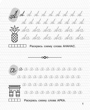 Пишу заглавные и строчные. Рабочая тетрадь для детей 6-7 лет. ФГОС ДО и ФОП ДО, производитель Издательство &quot;ЛЕГИОН&quot;, ISBN 978-5-99662-045-6№ 2