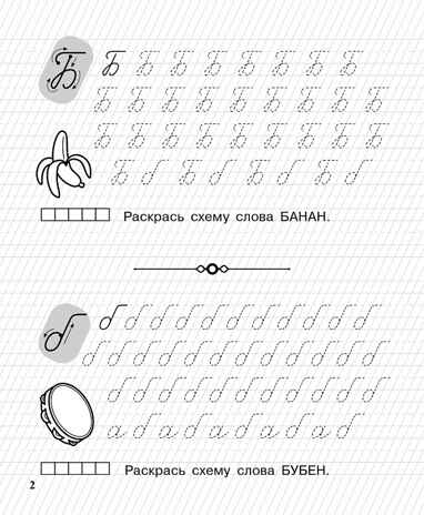 Пишу заглавные и строчные. Рабочая тетрадь для детей 6-7 лет. ФГОС ДО и ФОП ДО, производитель Издательство &quot;ЛЕГИОН&quot;, ISBN 978-5-99662-045-6№ 3