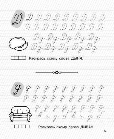Пишу заглавные и строчные. Рабочая тетрадь для детей 6-7 лет. ФГОС ДО и ФОП ДО, производитель Издательство &quot;ЛЕГИОН&quot;, ISBN 978-5-99662-045-6№ 6