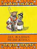 Два жадных медвежонка. (Серия: Любимая мамина книжка), арт.3366, производитель Речь , ISBN 978-5-92682-112-0, № 1