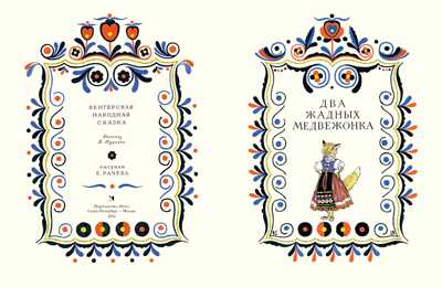 Два жадных медвежонка. (Серия: Любимая мамина книжка), арт.3366, производитель Речь , ISBN 978-5-92682-112-0№ 2