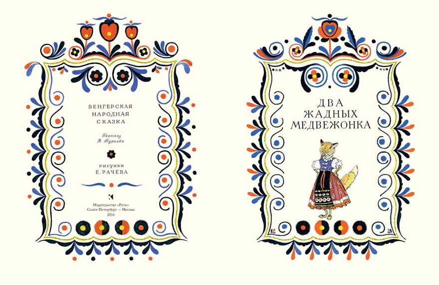 Два жадных медвежонка. (Серия: Любимая мамина книжка), арт.3366, производитель Речь , ISBN 978-5-92682-112-0, № 2
